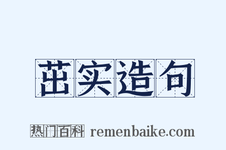 茁实造句是什么意思的图片